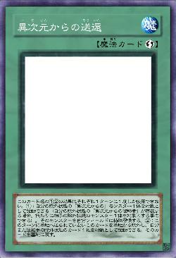 異次元からの送還