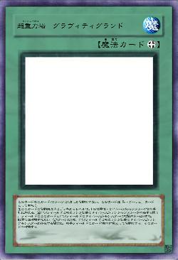 超重力場 グラヴィティグランド