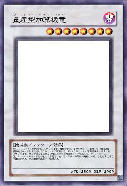 量産型加算機竜