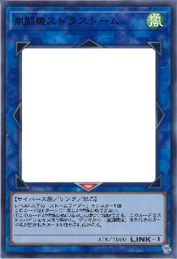 嵐闘機ストラストーム