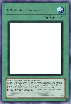 ALEPHネット・サルベーション