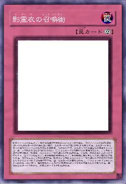 影霊衣の召喚術