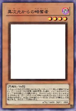 異次元からの略奪者