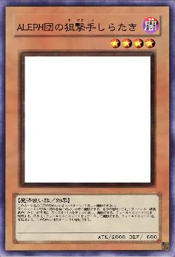 ALEPH団の狙撃手しらたき