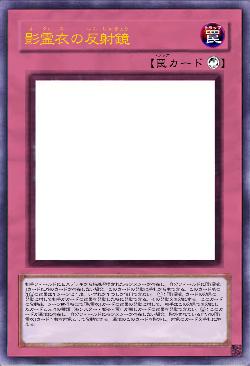 影霊衣の反射鏡