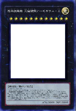 感染旋廻機 天霆號諏アーゼギウス・Δ