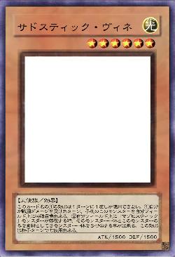 サドスティック・ヴィネ