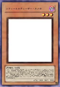 スウィートルティーザー・ルメロ