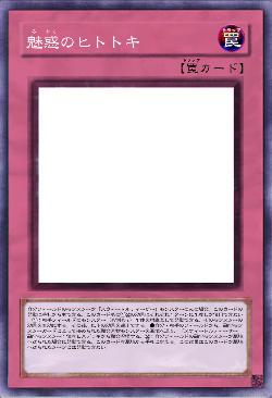 魅惑のヒトトキ