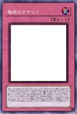 魅惑のオサソイ