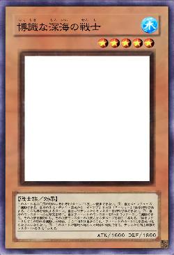 博識な深海の戦士