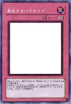 暴走するパラサイド