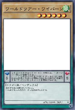 ワールドツアー・ワイバーン