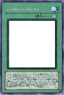 らくがきちょう-ひみつきち