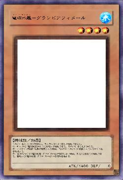 電磁水艦－グランビアフィメール