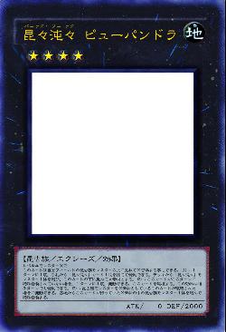 昆々沌々 ピューパンドラ