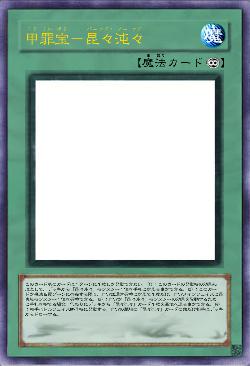 甲罪宝－昆々沌々