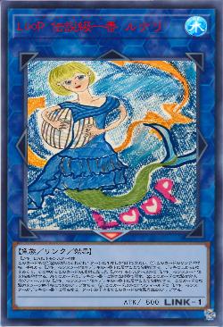 L∞P 伝説級一番 ルナリ