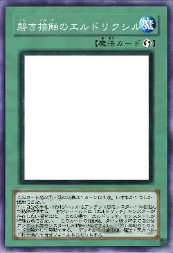 碧き接触のエルドリクシル