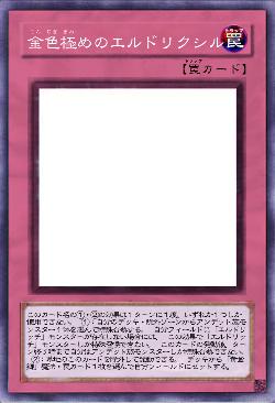 金色極めのエルドリクシル