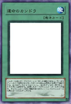 運命のカンドラ