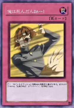 俺は死んだんDAー!