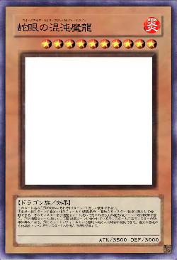 蛇眼の混沌魔龍