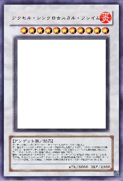 アクセル・シンクロ☆スカル・フレイム