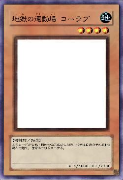 地獄の運動場 コーラブ