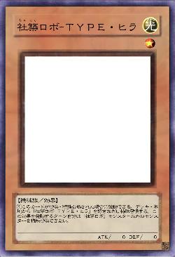 社築ロボ-ＴＹＰＥ・ヒラ