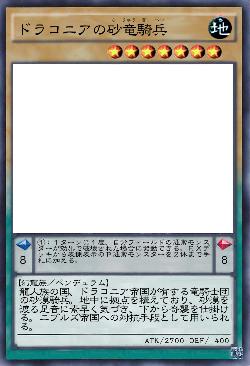 ドラコニアの砂竜騎兵