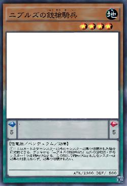 ニブルズの銃槍騎兵