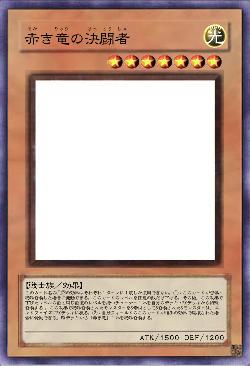 赤き竜の決闘者