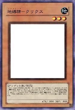 地縛隷－クリクス