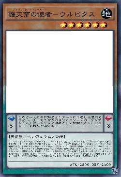 護天帝の使者－ウルビクス