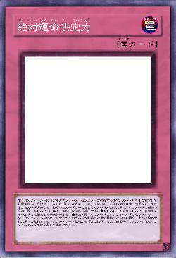 絶対運命決定力