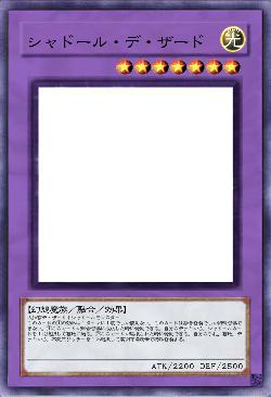 シャドール・デ・ザード