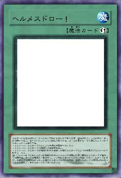 ヘルメスドロー!