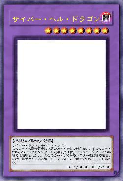 サイバー・ヘル・ドラゴン