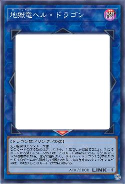 地獄竜ヘル・ドラゴン