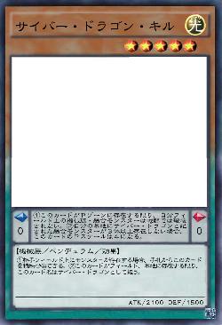 サイバー・ドラゴン・キル