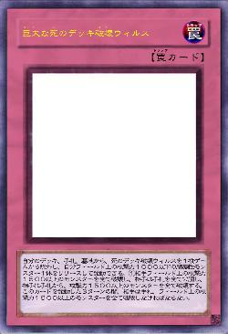 巨大な死のデッキ破壊ウィルス