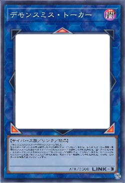 デモンスミス・トーカー