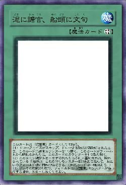 泥に譫言、船頭に文句