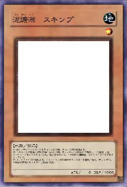 泥譫源 スキンプ