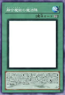 融合魔術の魔法陣