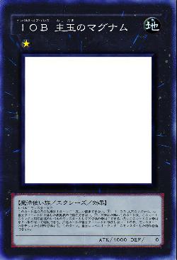 IOB 主玉のマグナム