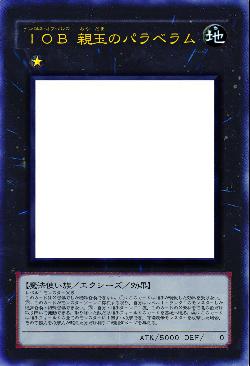 IOB 親玉のパラベラム