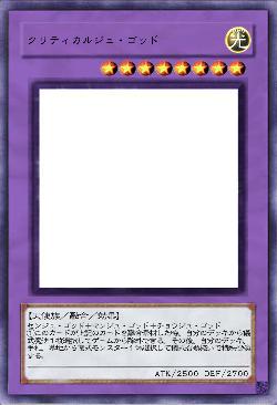 クリティカルジュ・ゴッド