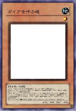 ガイアを呼ぶ魂